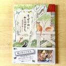 【猫本】ちっぽけ村に、ねこ10ぴきと。 絵本作家の森ぐらし