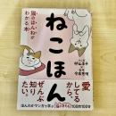 【猫本】ねこほん 猫のほんねがわかる本