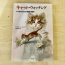 【猫本】キャット・ウォッチング