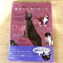 【猫本】猫めぐりヨーロッパ
