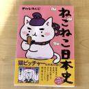【猫本】ねこねこ日本史