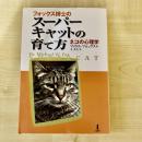 【猫本】フォックス博士のスーパーキャットの育て方