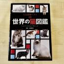 【猫本】世界の猫図鑑