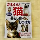 【猫本】かわいい猫との暮らし方・しつけ方