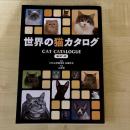 【猫本】世界の猫カタログ