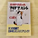 【猫本】ネコからもらったアイデア、ヒント