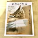 【猫本】天然ねこ生活
