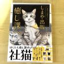 【猫本】ようこそ！しまや出版癒し課へ