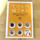 【猫本】てづくり猫ごはん