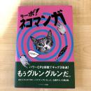 【猫本】ターボ！ネコマンガ