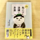 【猫本】ねこの法律とお金 増補改訂版