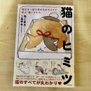 【猫本】猫のヒミツ