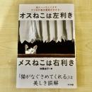 【猫本】オスねこは左利き メスねこは右利き