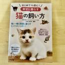 【猫本】はじめてでも安心！幸せに暮らす猫の飼い方