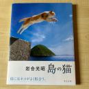 【猫本】岩合光昭 島の猫