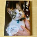 【猫本】寄りそう猫
