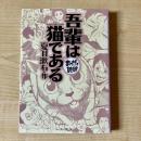 【猫本】吾輩は猫である まんがで読破