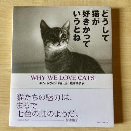 【猫本】どうして猫が好きかっていうとね
