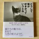 【猫本】どうして猫が好きかっていうとね