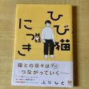 【猫本】ひび猫にっき