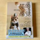 【猫本】猫的感覚 動物行動学が教えるネコの心理