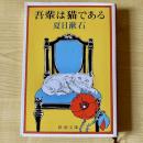 【猫本】吾輩は猫である