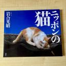 【猫本】ニッポンの猫
