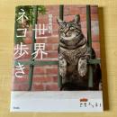 【猫本】岩合光昭の世界ネコ歩き