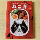 【猫本】かんたん！かわいい！ねこ弁