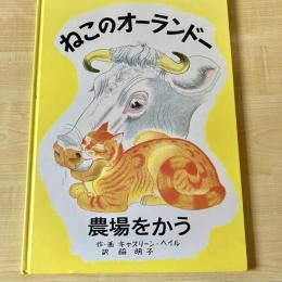 【猫本】ねこのオーランドー 農場をかう