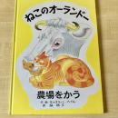 【猫本】ねこのオーランドー 農場をかう