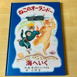 【猫本】ねこのオーランドー 海へいく
