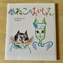 【猫本】ねこのおいしゃさん