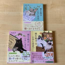 【猫本】猫を処方いたします。1～3巻 3冊組