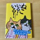 【猫本】ねこいる！いる！