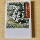 【猫本】ダヤン、わちふぃーるどへ