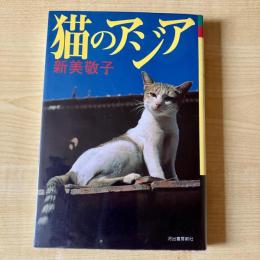 【猫本】猫のアジア