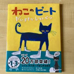 【猫本】ねこのピート だいすきなしろいくつ