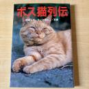 【猫本】ボス猫列伝