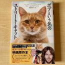 【猫本】ボブという名のストリート・キャット