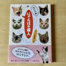【猫本】八二一のにゃんぽの達人