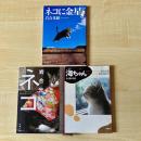 【猫本】岩合光昭 新潮文庫 猫写真集 3冊セット