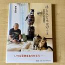 【猫本】ほとんどネコのこと 岩合さんの月曜日