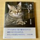 【猫本】写真集 ねことじいちゃん