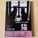 【猫本】京都ほんやら洞の猫