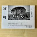 【猫本】猫町