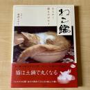 【猫本】ねこ鍋 みちのく猫ものがたり