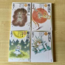 【猫本】綿の国星 白泉社文庫 全4巻セット