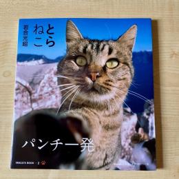 【猫本】とらねこ