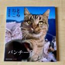 【猫本】とらねこ